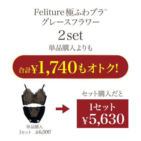 Feliture極ふわブラ グレースフラワー -ブラ&ショーツセット- 2set
