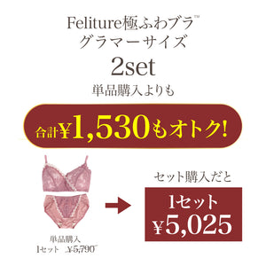 【グラマーサイズ】Feliture極ふわブラ -Leafブラ&ショーツセット- 2Set