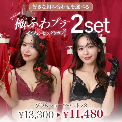【新発売】Feliture極ふわブラ シフォンビッグリボン -ブラ&ショーツセット- 2set