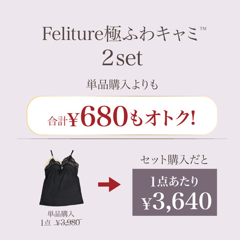 【盛り谷間メイク】Feliture極ふわキャミ -2set-
