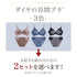 ダイヤの谷間ブラ -ブラ&ショーツセット- 2set