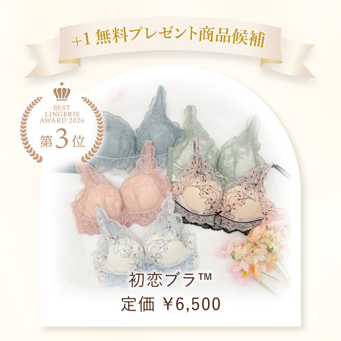 【お楽しみ抽選会A賞】ベストランジェリー+1無料プレゼント