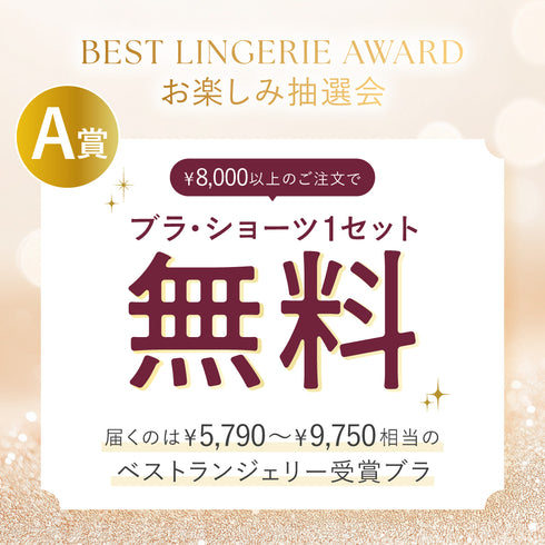 【お楽しみ抽選会A賞】ベストランジェリー+1無料プレゼント