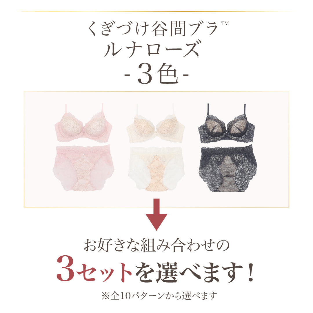 新品⭐︎FEMINA LUNA/フェミーナルナ バストケアジェル3本セット くぎづけ谷間ブラ ルナローズ -ブラ＆ショーツセット- 3set – Feliture