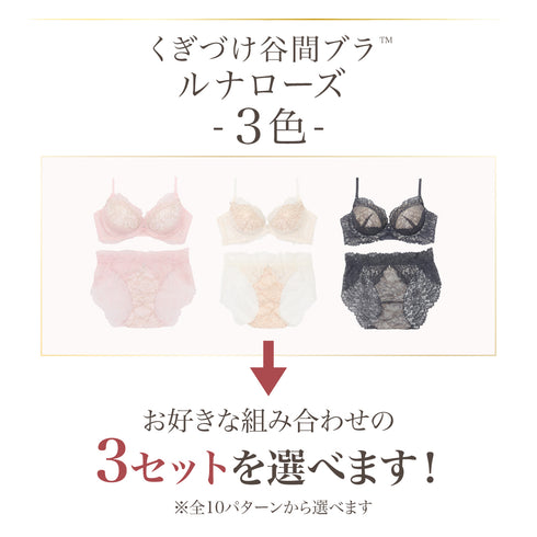 【BIGSALE】【新発売】くぎづけ谷間ブラ ルナローズ -ブラ&ショーツセット- 3set