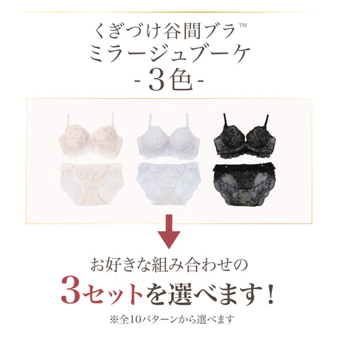 【BIGSALE】【新発売】くぎづけ谷間ブラ ミラージュブーケ -ブラ&ショーツセット- 3set