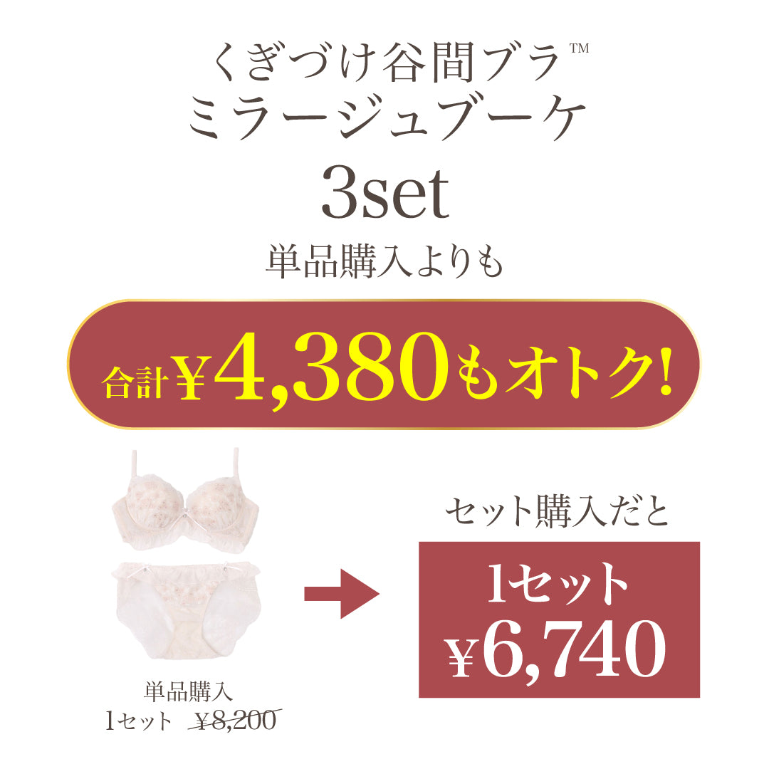 くぎづけ谷間ブラ ミラージュブーケ -ブラ＆ショーツセット- 3set