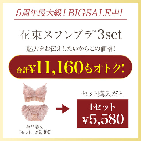 【BIGSALE】ふわっと盛れる 花束スフレブラ -ブラ&ショーツセット- 3set
