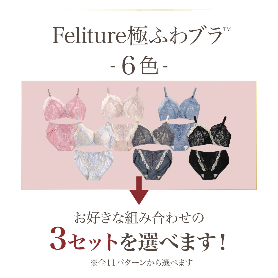 特別価格SALE】Feliture極ふわブラ -ブラ＆ショーツセット- 3set