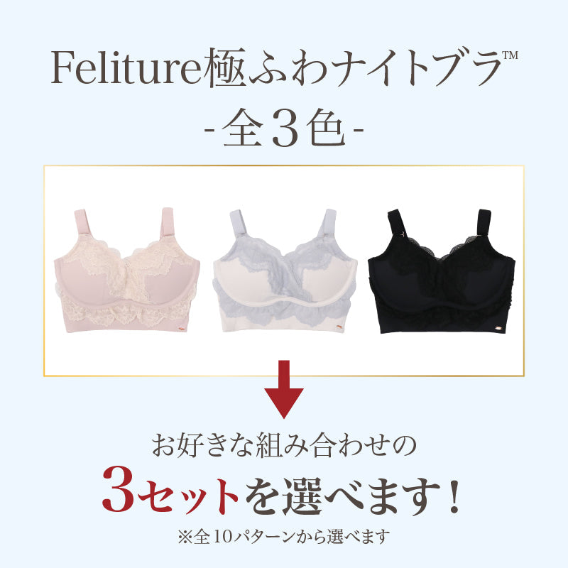 SALE】Feliture極ふわナイトブラ -3set-