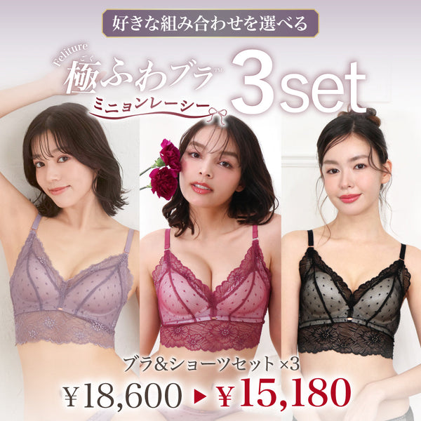 【新色発売】Feliture極ふわブラ ミニョンレーシー -ブラ&ショーツセット- 3set