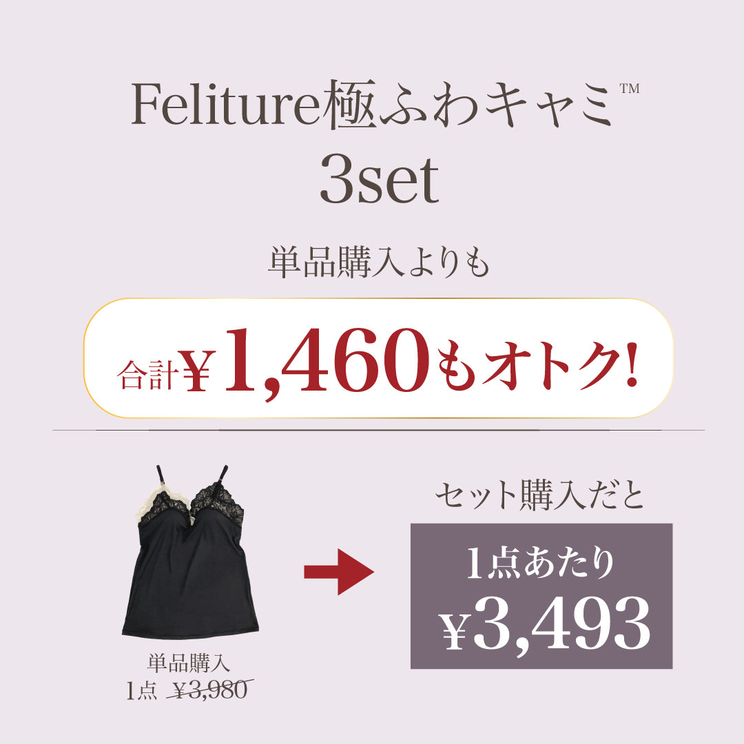 盛り谷間メイク】Feliture極ふわキャミ -3set-