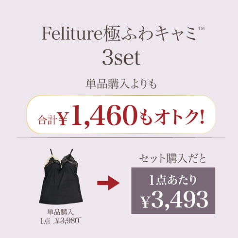 【盛り谷間メイク】Feliture極ふわキャミ -3set-