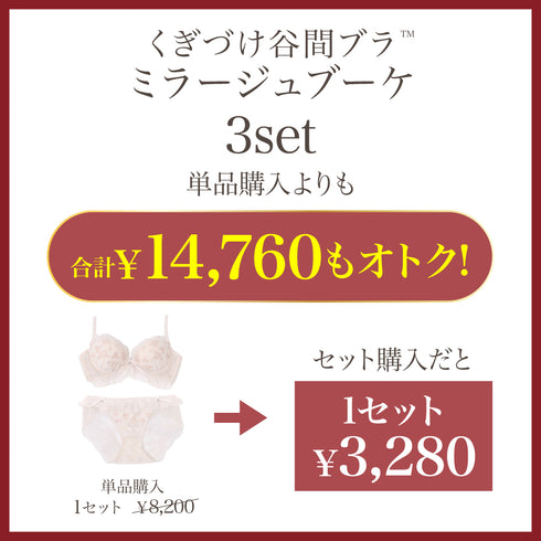 【BIG SALE】くぎづけ谷間ブラ ミラージュブーケ -ブラ&ショーツセット- 3set