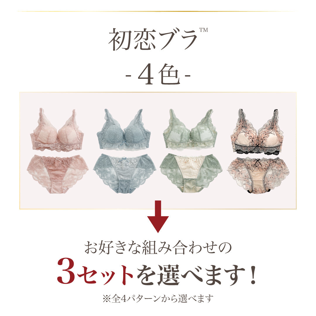 ぷるんっに惚れる 初恋ブラ -ブラ＆ショーツセット- 3set – Feliture