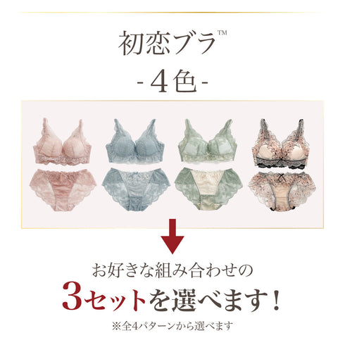 ぷるんっに惚れる 初恋ブラ -ブラ&ショーツセット- 3set