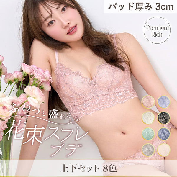 【新色発売】ふわっと盛れる 花束スフレブラ -ブラ&ショーツセット-