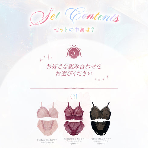 【Instagram限定】極ふわブラComplete Set -3set-【お楽しみ抽選会特典対象外】