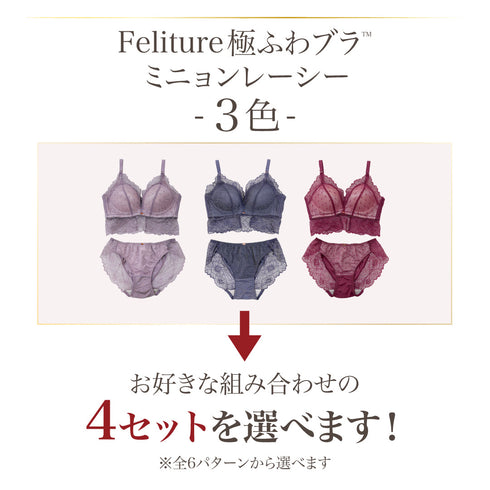 Feliture極ふわブラ ミニョンレーシー -ブラ&ショーツセット- 4set