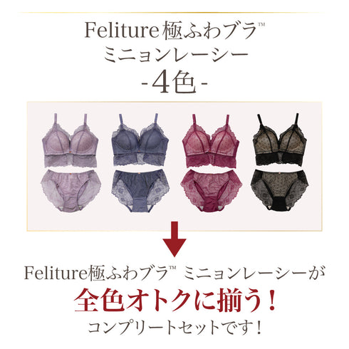 【新色発売】Feliture極ふわブラ ミニョンレーシー -ブラ&ショーツセット- 4set