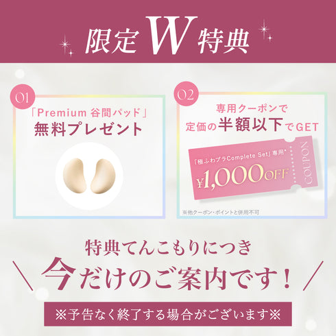 【Instagram限定】極ふわブラComplete Set -3set-【+1無料プレゼント対象外】