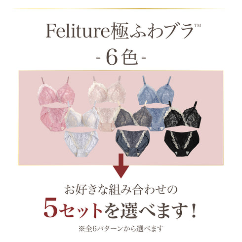 Feliture極ふわブラ -ブラ&ショーツセット- 5set