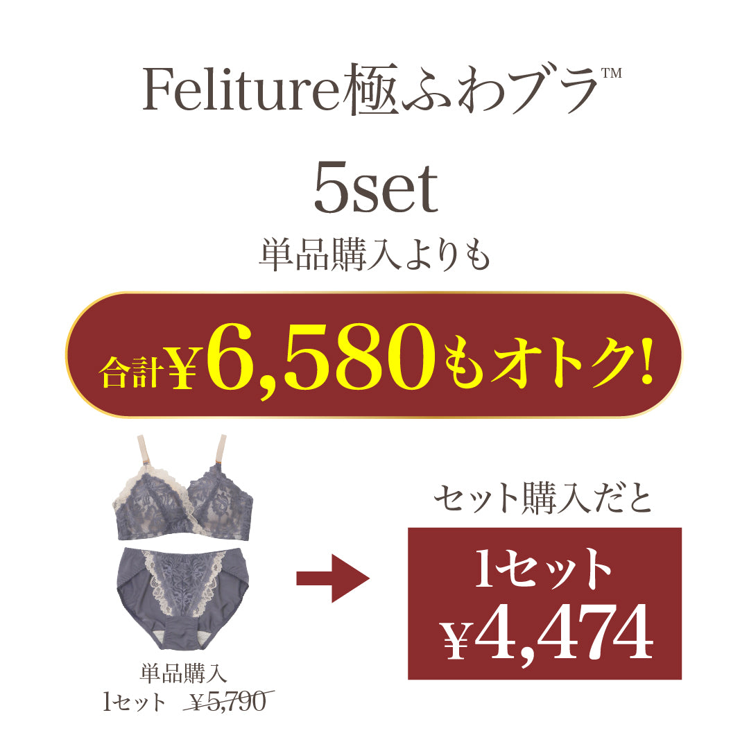 新色発売】Feliture極ふわブラ -ブラ＆ショーツセット- 5set