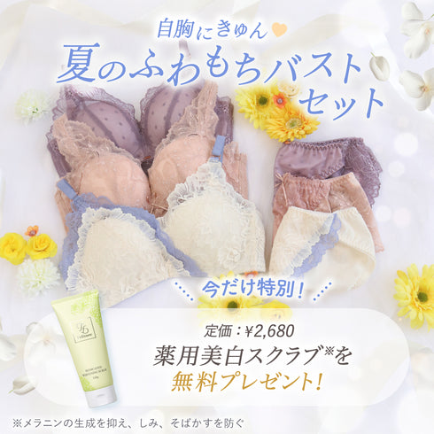 【Instagram限定】自胸にきゅん♥夏のふわもちバストセット