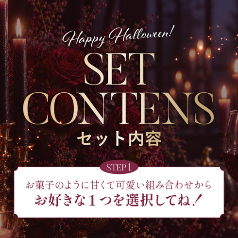 【+1増量】Anniversary Set -ハロウィンエディション-【25%OFF対象外】