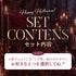 【+1増量】Anniversary Set -ハロウィンエディション-【25%OFF対象外】
