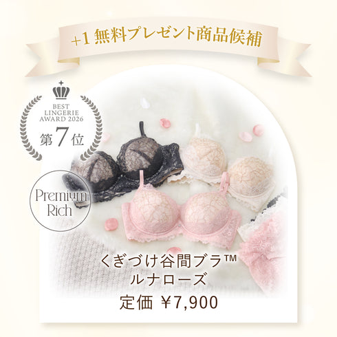 【お楽しみ抽選会A賞】ベストランジェリー+1無料プレゼント