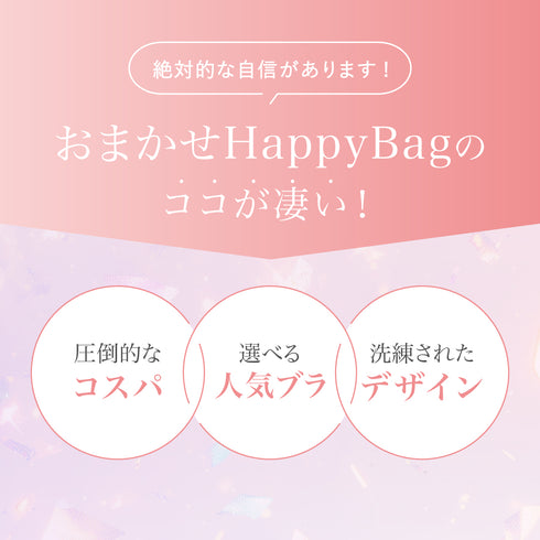 【価格崩壊セール】おまかせHappyBag -5set-