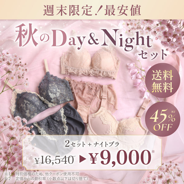 【最安値】秋のDay&Nightセット