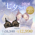 【Instagram限定】七夕Set【+1無料プレゼント対象外】