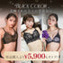 【終売特価】Black Color 3 Set