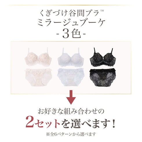 【BIGSALE】【新発売】くぎづけ谷間ブラ ミラージュブーケ -ブラ&ショーツセット- 2set