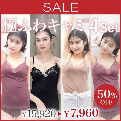 【SALE】Feliture極ふわキャミ -4set-