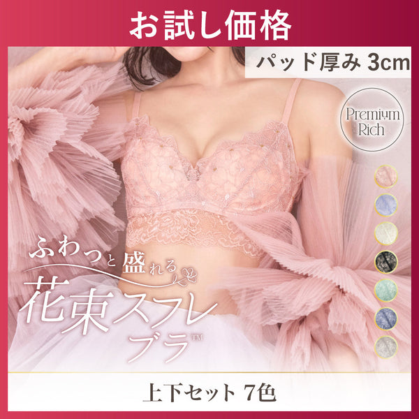 【3/8までお試し】【合わせ買いでさらに20%OFF】ふわっと盛れる 花束スフレブラ -ブラ&ショーツセット-