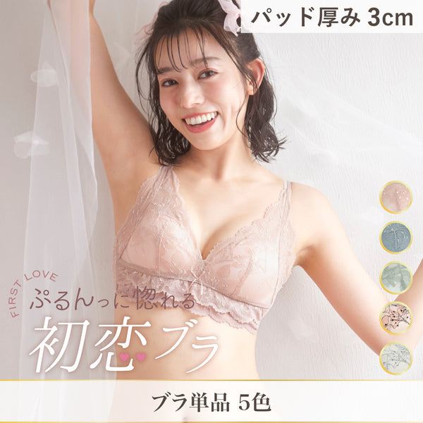 【新色発売】ぷるんっに惚れる 初恋ブラ -ブラ単品