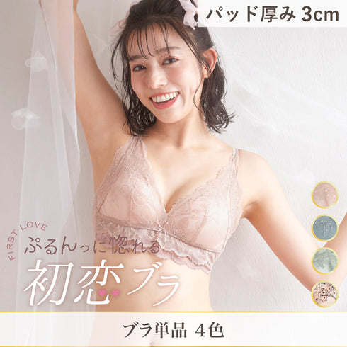 ぷるんっに惚れる 初恋ブラ -ブラ単品