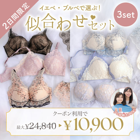 【7/30まで】イエベ・ブルべで選ぶ!似合わせセット【+1無料プレゼント対象外】