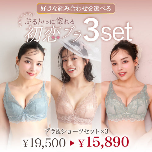 ぷるんっに惚れる 初恋ブラ -ブラ&ショーツセット- 3set