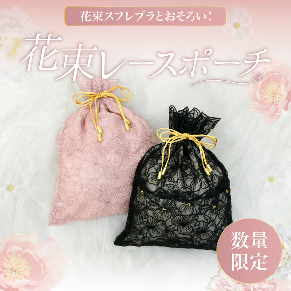 花束レースポーチ