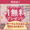 【今だけ!】+1無料プレゼント