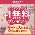 【今だけ!】+1無料プレゼント