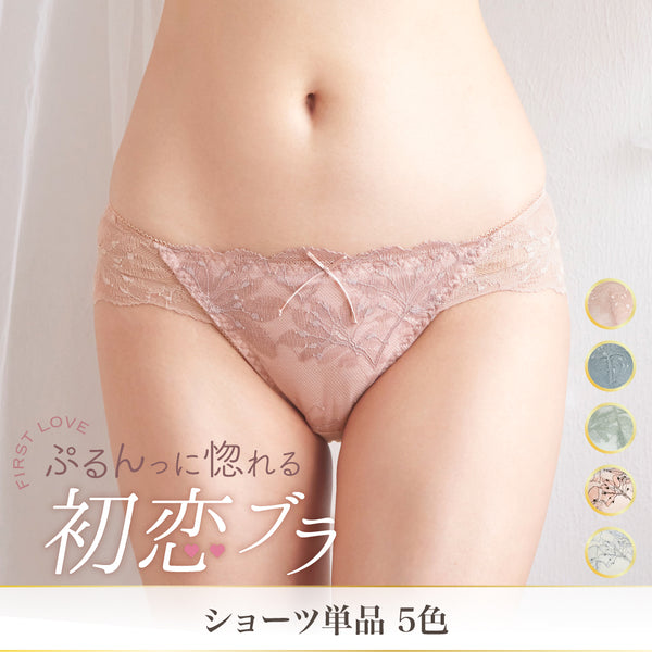 【新色発売】ぷるんっに惚れる 初恋ブラ -ショーツ単品