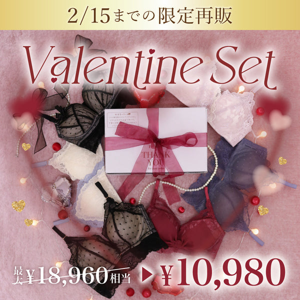 【2/15までの限定再販】Valentine Set 2026