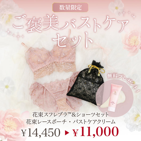ご褒美バストケアセット