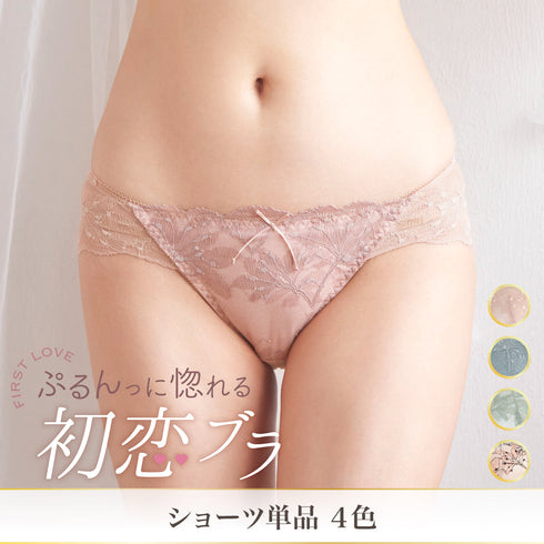 ぷるんっに惚れる 初恋ブラ -ショーツ単品