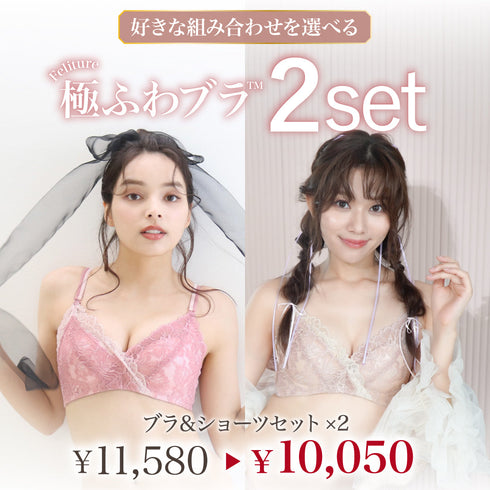 Feliture極ふわブラ -ブラ&ショーツセット- 2set